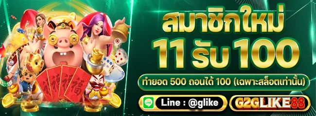 g2glike88 โปรโมชั่น