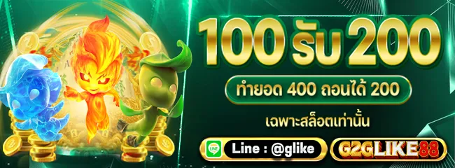 g2glike88 โปรโมชั่น