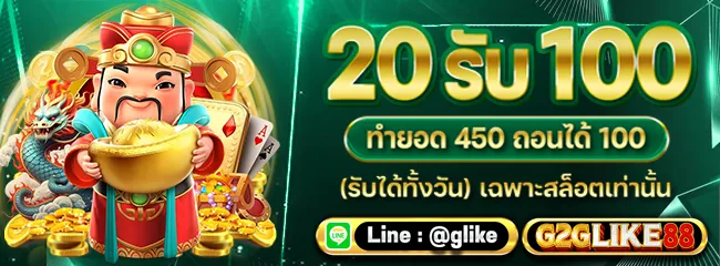 g2glike88 โปรโมชั่น