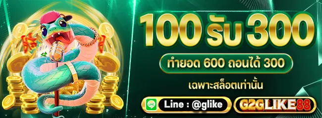 g2glike88 โปรโมชั่น